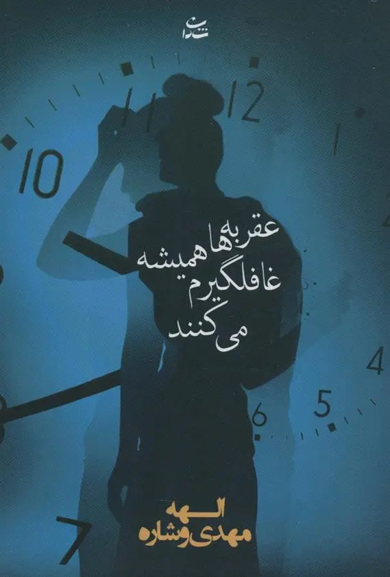 دانلود pdf کتاب عقربه ها همیشه غافلگیرم می کنند الهه مهدی وشاره