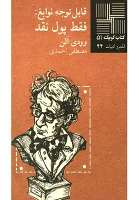 دانلود pdf کتاب قابل‎ توجه‎ نوابغ ‎فقط ‎پول ‎نقد وودی آلن