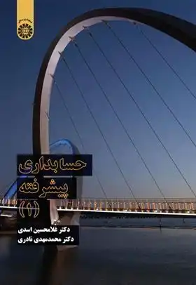 دانلود pdf کتاب حسابداری پیشرفته (1) غلامحسین اسدی