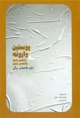 دانلود pdf کتاب پوستین وارونه داود فتحعلی بیگی