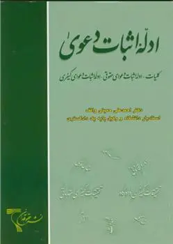 دانلود pdf کتاب ادله اثبات دعوی احمدعلی حمیتی واقف