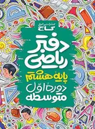 دانلود pdf کتاب دفتر ریاضی هشتم سعید فرهادی پور