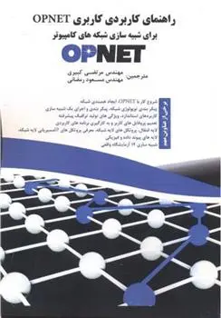 دانلود pdf کتاب راهنمای کاربردی کاربری Opnet آدارشپال اس ستی