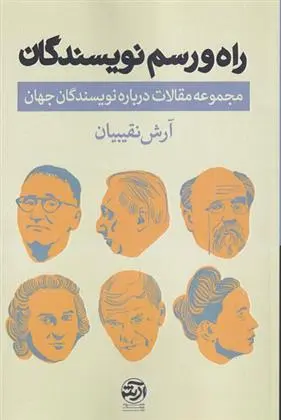 دانلود pdf کتاب راه و رسم نویسندگان آرش نقیبیان