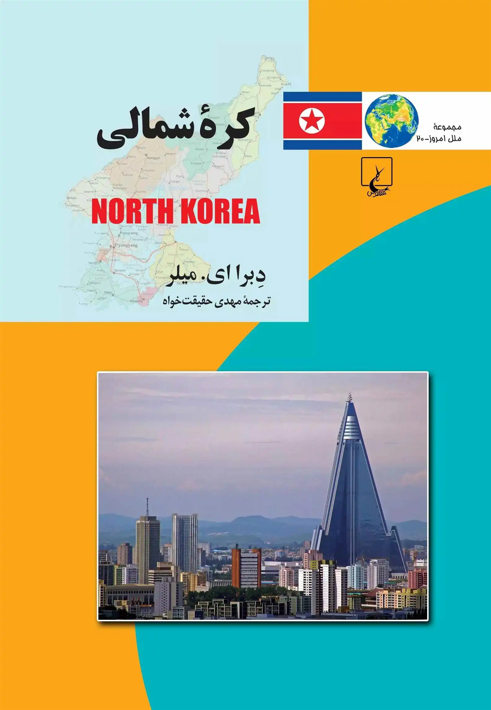 دانلود pdf کتاب کره شمالی دبرا ای میلر