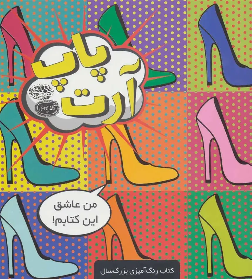 دانلود pdf کتاب پاپ آرت 