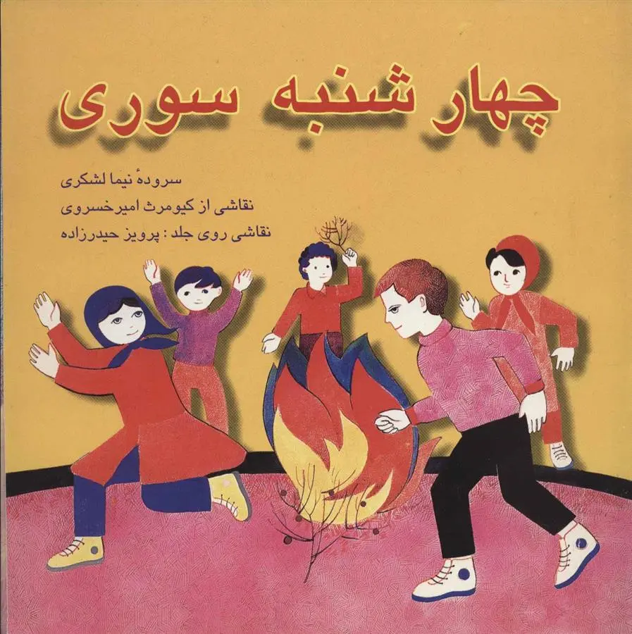 دانلود pdf کتاب چهارشنبه سوری نیما لشکری