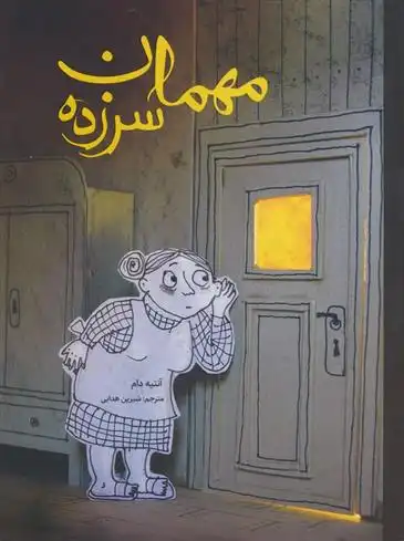 دانلود pdf کتاب مهمان سرزده آنتیه دام