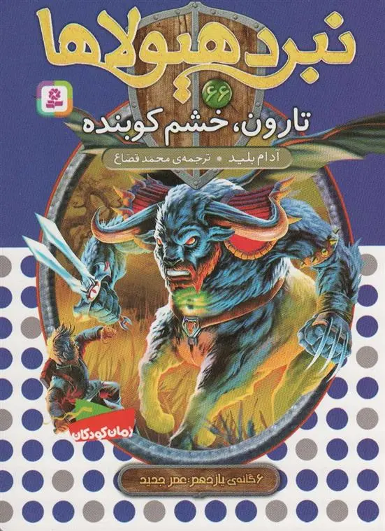 دانلود pdf کتاب نبرد هیولاها 66 آدام بلید