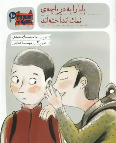 دانلود pdf کتاب شاه فراری شده (10) بابا را به دریاچه نمک انداخته اند مجید ملامحمدی