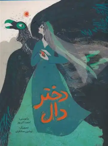 دانلود pdf کتاب دختر دال احمد اکبرپور