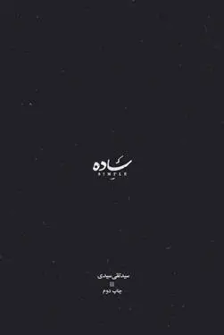 دانلود pdf کتاب ساده سیدتقی سیدی