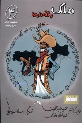 دانلود pdf کتاب ملک و گله دارها حمید عبداللهیان