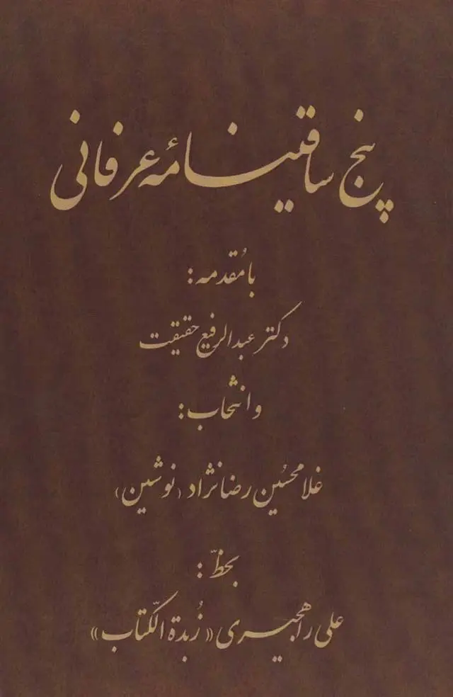 دانلود pdf کتاب پنج ساقینامه عرفانی غلامحسین رضانژاد