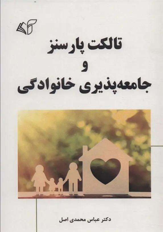 دانلود pdf کتاب تالکت پارسنز و جامعه پذیری خانوادگی