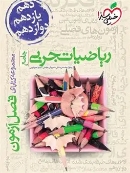 دانلود pdf کتاب فصل آزمون ریاضیات تجربی جامع رسول محسنی منش