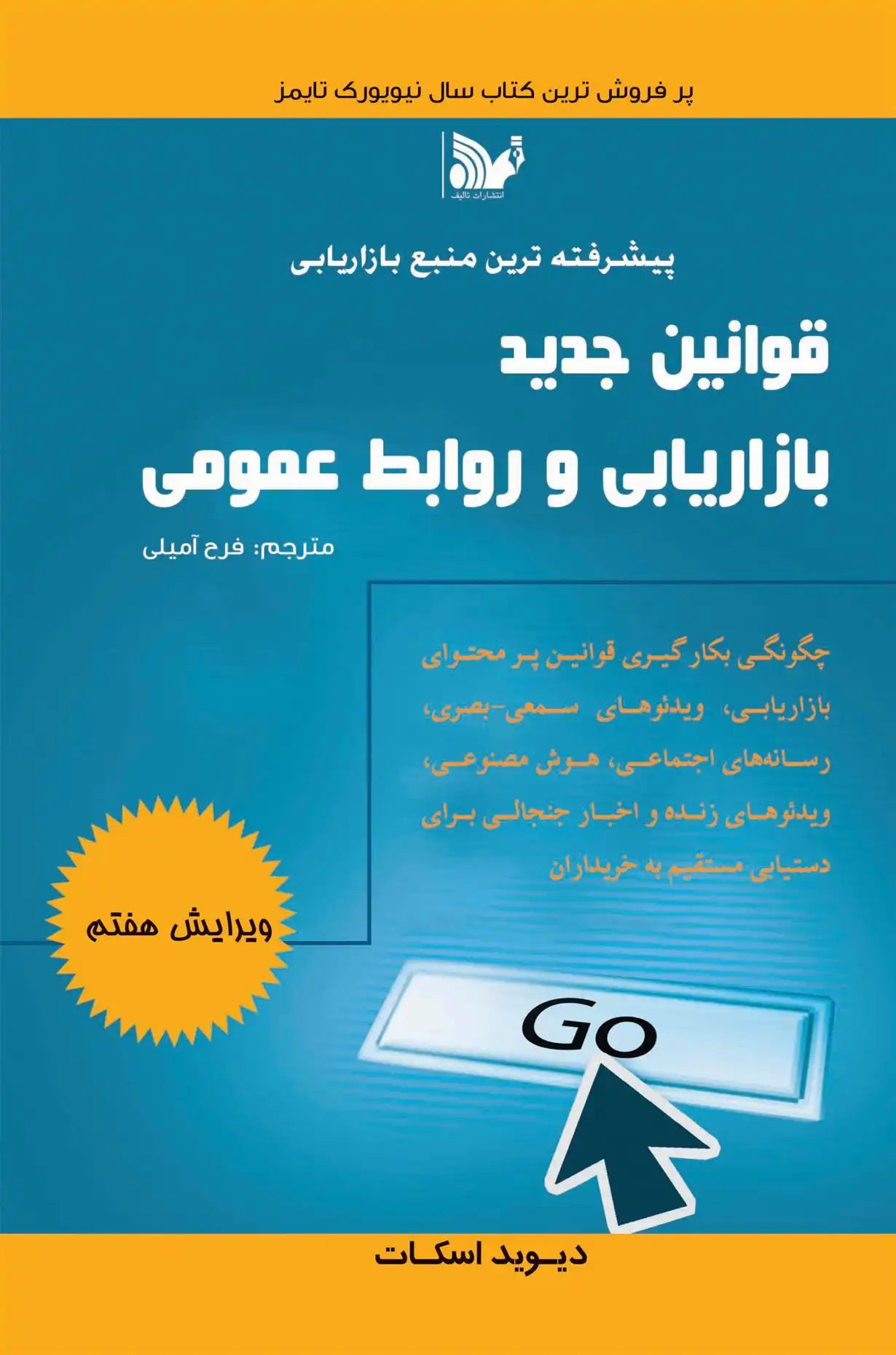 دانلود pdf کتاب قوانین جدید بازاریابی و روابط عمومی دیوید اسکات