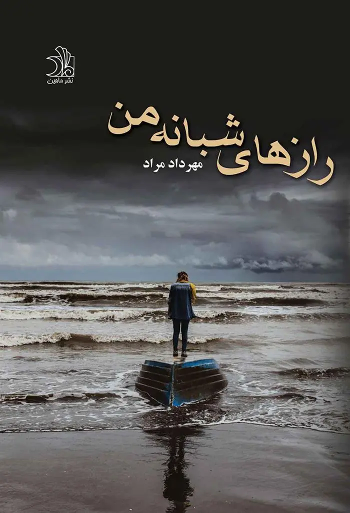 دانلود pdf کتاب رازهای شبانه من مهرداد مراد