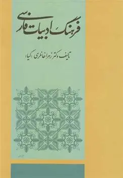 دانلود pdf کتاب فرهنگ ادبیات فارسی زهرا خانلری (کیا)