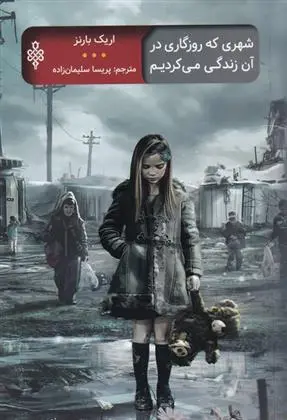 دانلود pdf کتاب شهری که روزگاری در آن زندگی می کردیم اریک بارنز