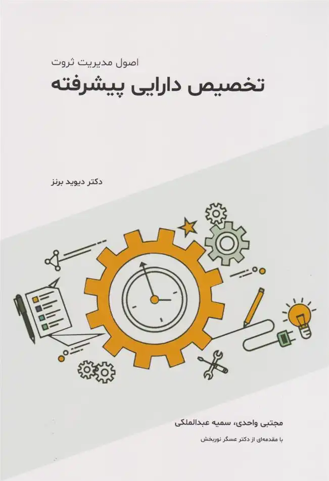 دانلود pdf کتاب تخصیص دارایی پیشرفته دیوید برنز 1