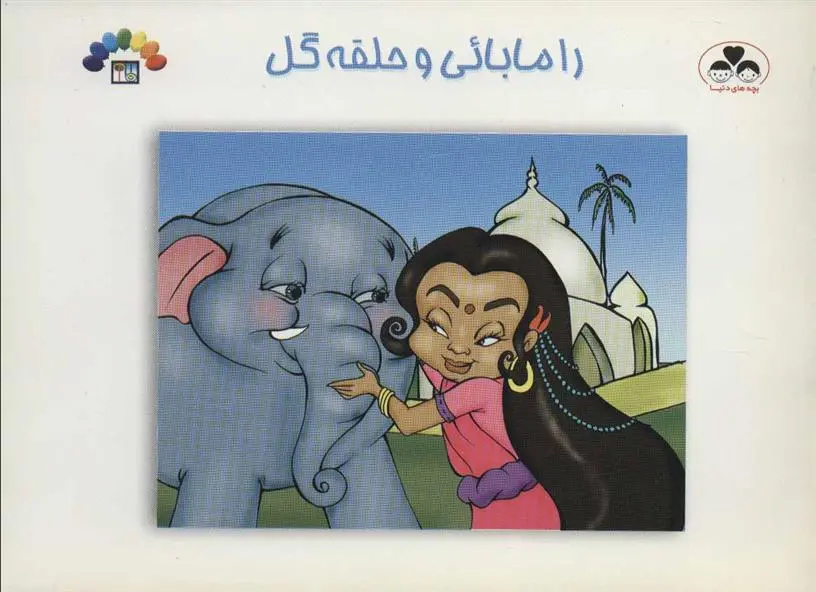 دانلود pdf کتاب رامابائی و حلقه گل زینت السادات طباطبایی