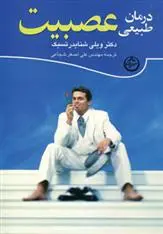 دانلود pdf کتاب درمان طبیعی عصبیت علی اصغر شجاعی