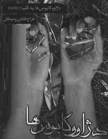 دانلود pdf داستان کوتاه دژاوو کابوس‌ها