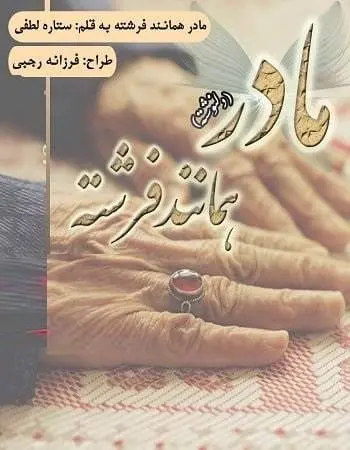 دانلود pdf دلنوشته مادر همانند فرشته