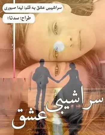 دانلود pdf رمان سراشیبی عشق