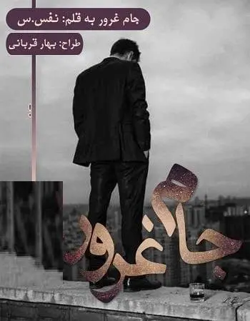 دانلود pdf رمان جام غرور