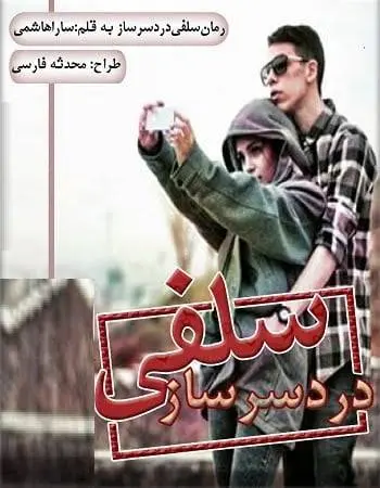 دانلود pdf رمان سلفی دردسرساز