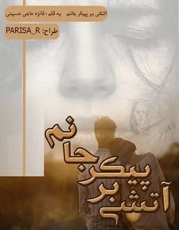 دانلود pdf رمان آتشی بر پیکر جانم