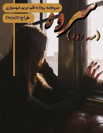 دانلود pdf رمان سروه