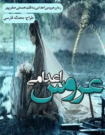 دانلود pdf رمان عروس اعدامی
