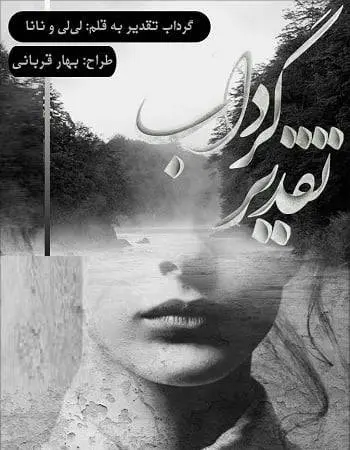 دانلود pdf رمان گرداب تقدیر