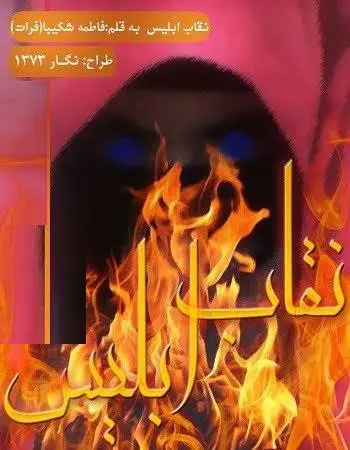 دانلود pdf رمان نقاب ابلیس