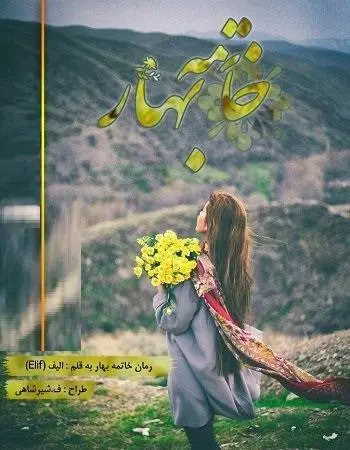 دانلود pdf رمان صوتی خاتمه بهار