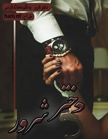 دانلود pdf رمان دختر شرور
