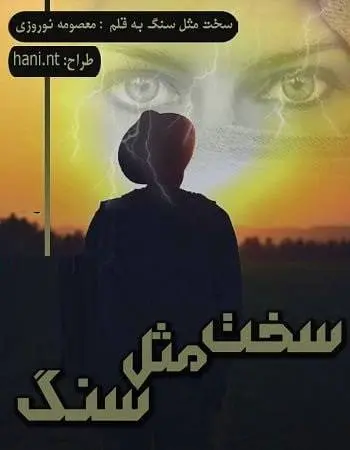دانلود pdf رمان سخت مثل سنگ