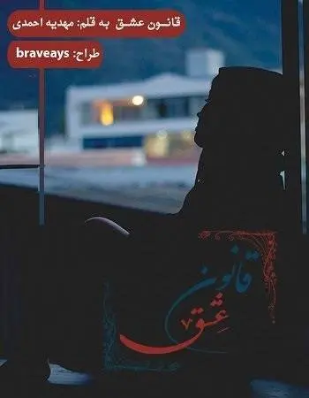دانلود pdf رمان قانون عشق