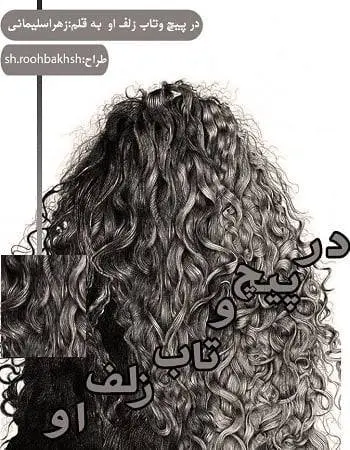 دانلود pdf داستان کوتاه در پیچ و تاب زلف او