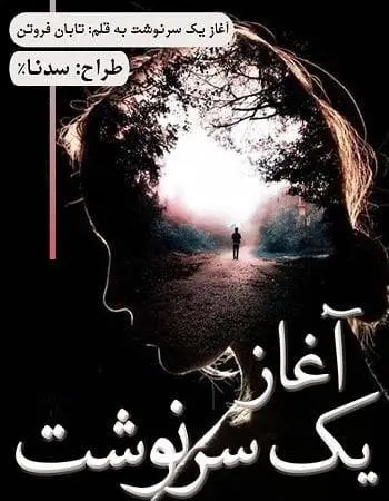 دانلود pdf رمان اغاز یک سرنوشت