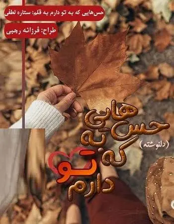 دانلود pdf دلنوشته حس‌هایی که به تو دارم