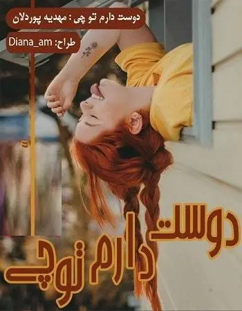 دانلود pdf رمان دوست دارم تو چی