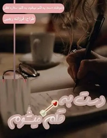 دانلود pdf دلنوشته دست به قلم می‌شوم