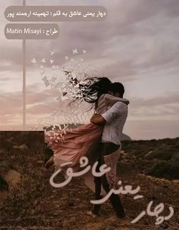 دانلود pdf رمان دچار یعنی عاشق