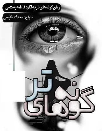 دانلود pdf رمان گونه های تر