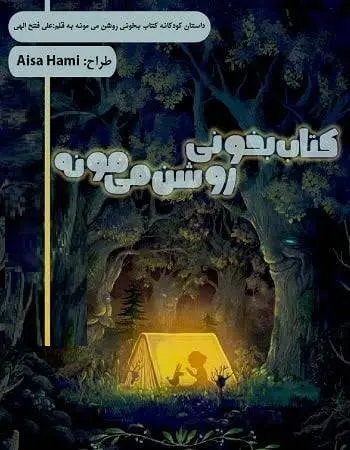 دانلود pdf داستان کودک بخونی، چراغت روشن می‌مونه