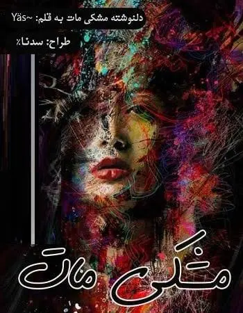 دانلود pdf دلنوشته‌ مشکی مات